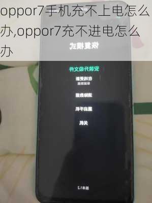 oppor7手机充不上电怎么办,oppor7充不进电怎么办