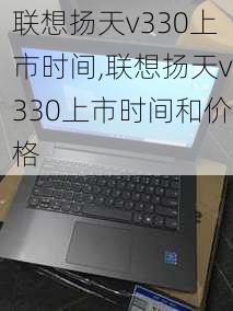 联想扬天v330上市时间,联想扬天v330上市时间和价格