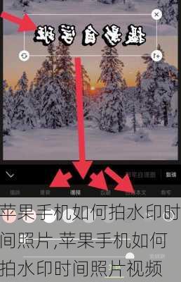 苹果手机如何拍水印时间照片,苹果手机如何拍水印时间照片视频