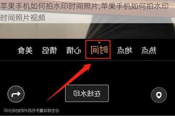 苹果手机如何拍水印时间照片,苹果手机如何拍水印时间照片视频
