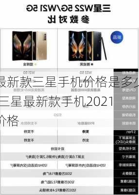 最新款三星手机价格是多少,三星最新款手机2021价格