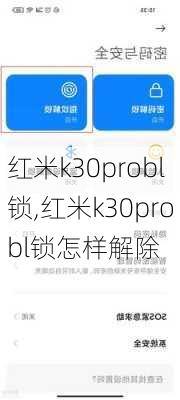 红米k30probl锁,红米k30probl锁怎样解除