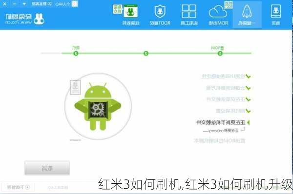 红米3如何刷机,红米3如何刷机升级