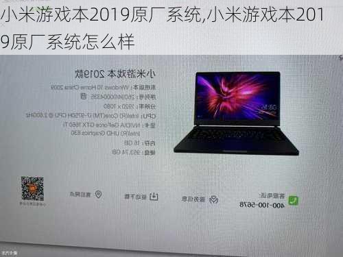 小米游戏本2019原厂系统,小米游戏本2019原厂系统怎么样
