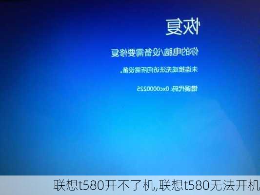 联想t580开不了机,联想t580无法开机