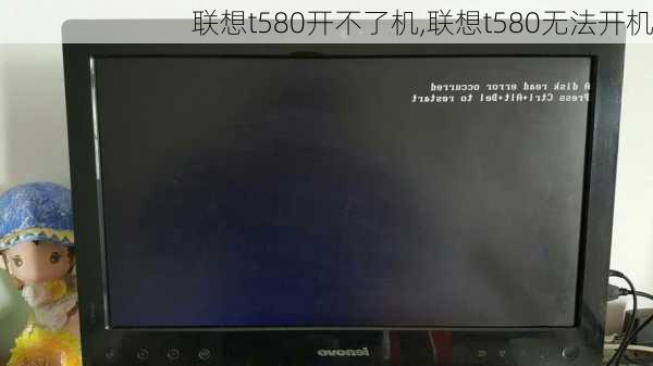 联想t580开不了机,联想t580无法开机