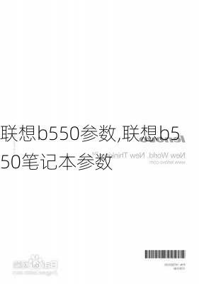 联想b550参数,联想b550笔记本参数