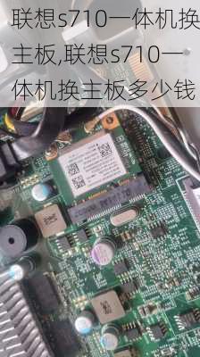 联想s710一体机换主板,联想s710一体机换主板多少钱