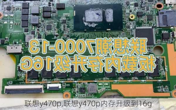 联想y470p,联想y470p内存升级到16g