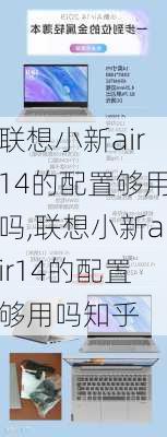 联想小新air14的配置够用吗,联想小新air14的配置够用吗知乎