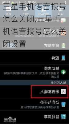 三星手机语音报号怎么关闭,三星手机语音报号怎么关闭设置