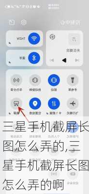 三星手机截屏长图怎么弄的,三星手机截屏长图怎么弄的啊