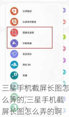 三星手机截屏长图怎么弄的,三星手机截屏长图怎么弄的啊