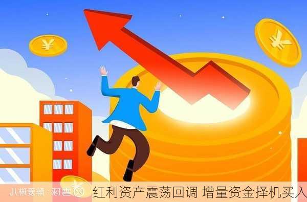 红利资产震荡回调 增量资金择机买入