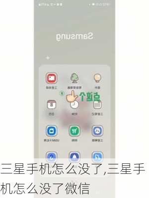 三星手机怎么没了,三星手机怎么没了微信