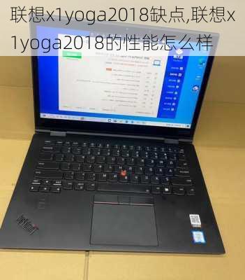 联想x1yoga2018缺点,联想x1yoga2018的性能怎么样