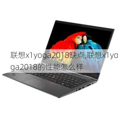 联想x1yoga2018缺点,联想x1yoga2018的性能怎么样