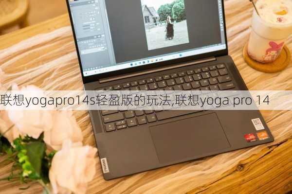 联想yogapro14s轻盈版的玩法,联想yoga pro 14