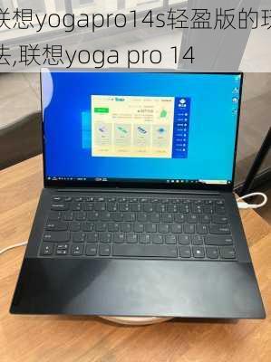 联想yogapro14s轻盈版的玩法,联想yoga pro 14