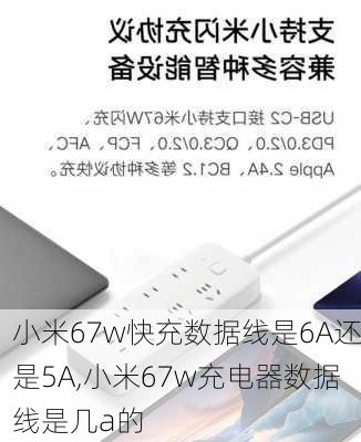 小米67w快充数据线是6A还是5A,小米67w充电器数据线是几a的