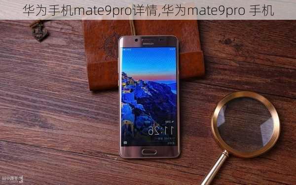 华为手机mate9pro详情,华为mate9pro 手机