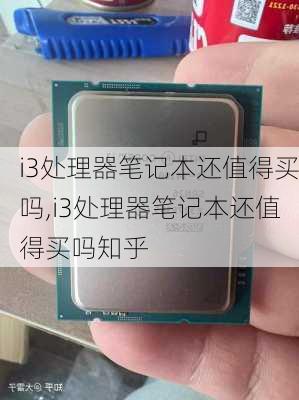 i3处理器笔记本还值得买吗,i3处理器笔记本还值得买吗知乎