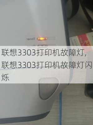 联想3303打印机故障灯,联想3303打印机故障灯闪烁