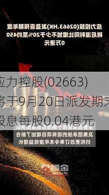 应力控股(02663)将于9月20日派发期末股息每股0.04港元