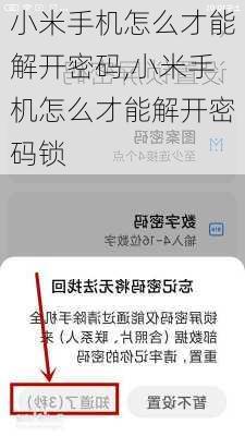 小米手机怎么才能解开密码,小米手机怎么才能解开密码锁