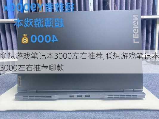 联想游戏笔记本3000左右推荐,联想游戏笔记本3000左右推荐哪款