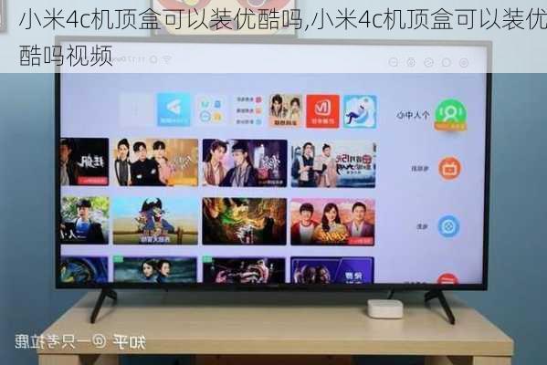 小米4c机顶盒可以装优酷吗,小米4c机顶盒可以装优酷吗视频