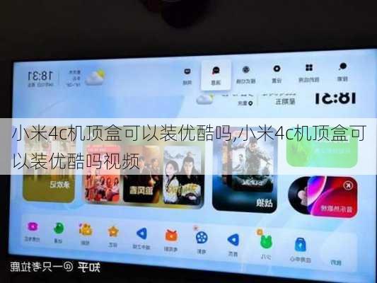 小米4c机顶盒可以装优酷吗,小米4c机顶盒可以装优酷吗视频