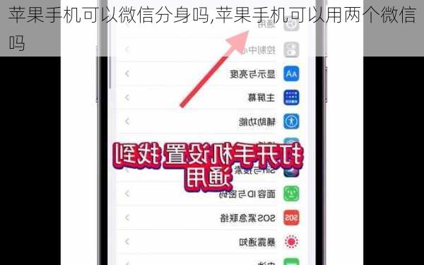 苹果手机可以微信分身吗,苹果手机可以用两个微信吗