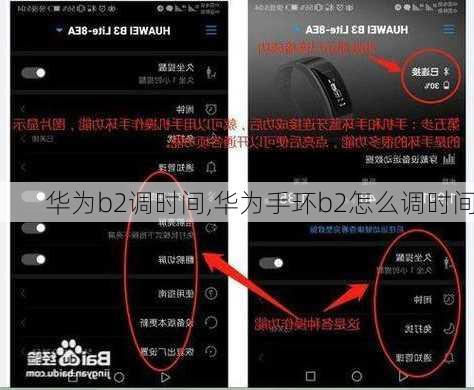 华为b2调时间,华为手环b2怎么调时间