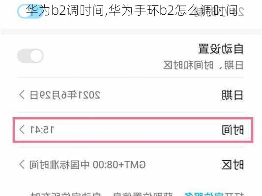 华为b2调时间,华为手环b2怎么调时间