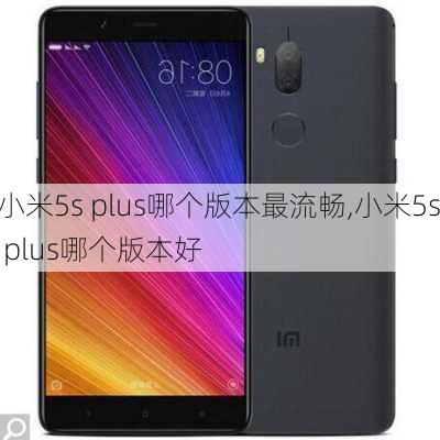 小米5s plus哪个版本最流畅,小米5s plus哪个版本好