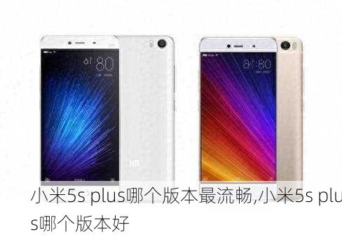 小米5s plus哪个版本最流畅,小米5s plus哪个版本好