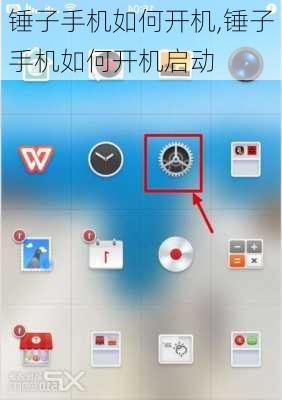 锤子手机如何开机,锤子手机如何开机启动