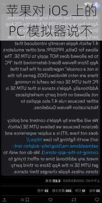 苹果对 iOS 上的 PC 模拟器说不