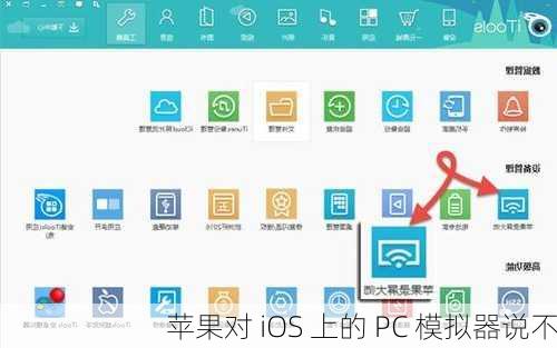 苹果对 iOS 上的 PC 模拟器说不