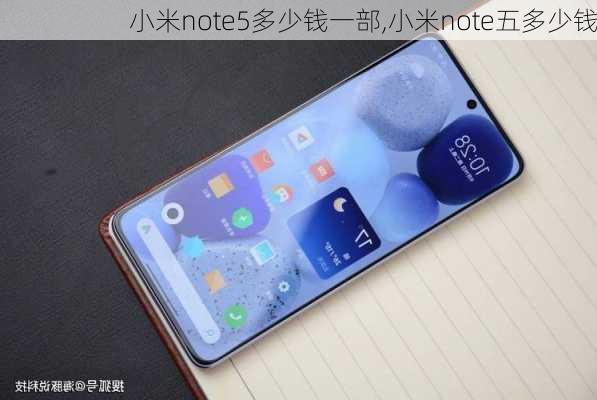 小米note5多少钱一部,小米note五多少钱