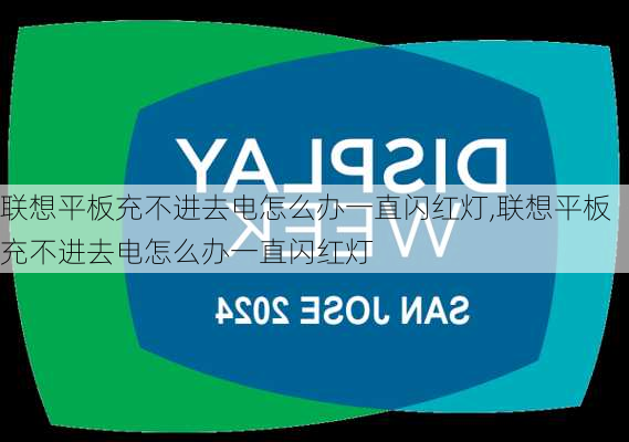 联想平板充不进去电怎么办一直闪红灯,联想平板充不进去电怎么办一直闪红灯