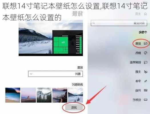 联想14寸笔记本壁纸怎么设置,联想14寸笔记本壁纸怎么设置的