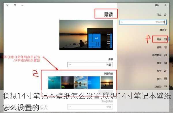 联想14寸笔记本壁纸怎么设置,联想14寸笔记本壁纸怎么设置的