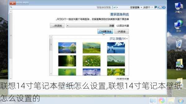 联想14寸笔记本壁纸怎么设置,联想14寸笔记本壁纸怎么设置的
