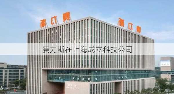 赛力斯在上海成立科技公司