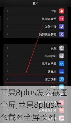 苹果8plus怎么截图全屏,苹果8plus怎么截图全屏长图