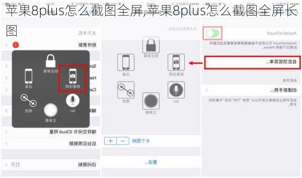 苹果8plus怎么截图全屏,苹果8plus怎么截图全屏长图