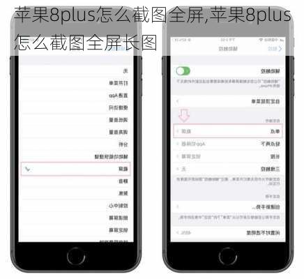 苹果8plus怎么截图全屏,苹果8plus怎么截图全屏长图