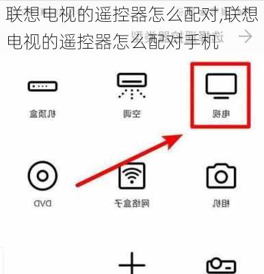 联想电视的遥控器怎么配对,联想电视的遥控器怎么配对手机
